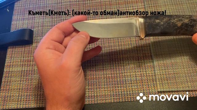 Къметь ( Кметь ) - АНТИОБЗОР ! Обзор ножа "Кроха" от Кметь , сталь Erasteel EM2
