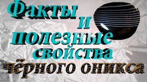 Минералы. Факты, полезные, лечебные и магические свойства чёрного оникса..