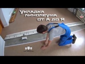 Как постелить линолеум своими руками