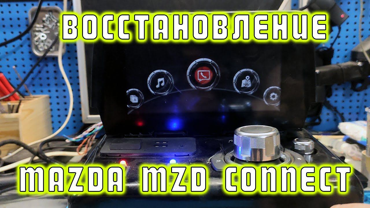 Восстановление магнитолы Мазда - MZD Connect | Сергей Штыфан