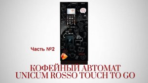 Кофейный автомат Unicum  Rosso  Touch To Go часть 2.mp4