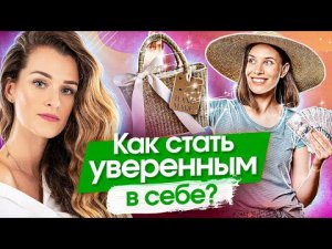 Как стать уверенным в себе? 5 шагов, как стать успешным и уверенным в себе