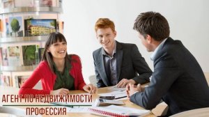 Агент по недвижимости профессия