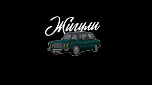 Восстанавливаем старую ЖИГУ. До Парижа доедет? Жигули еще походят #1]