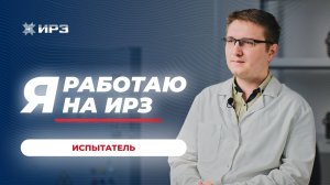 Я работаю на ИРЗ. Испытатель