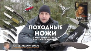 Про походные ножи. Много ножей, много разговоров ≡