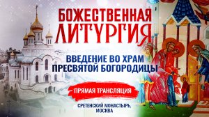 БОЖЕСТВЕННАЯ ЛИТУРГИЯ. ВВЕДЕНИЕ ВО ХРАМ ПРЕСВЯТОЙ БОГОРОДИЦЫ