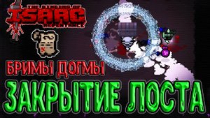Закрываем обычного Лоста и Право Первородства (забег на Матерь) / The Binding of Isaac: Repentance