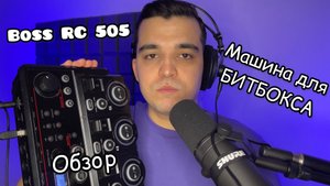 Обзор Loop Station Boss RC 505
