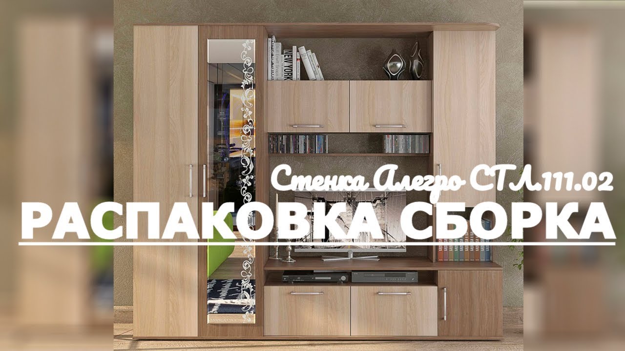 Обзор, Как собрать Стенка для гостиной Аллегро СТЛ.111.02 Столлайн Stolline