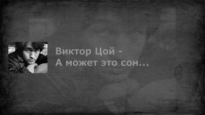 Виктор Цой - а может это сон... (Ai cover)