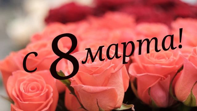 Поздравить с 8 марта. Поздравление с романтической песней. смотреть онлайн