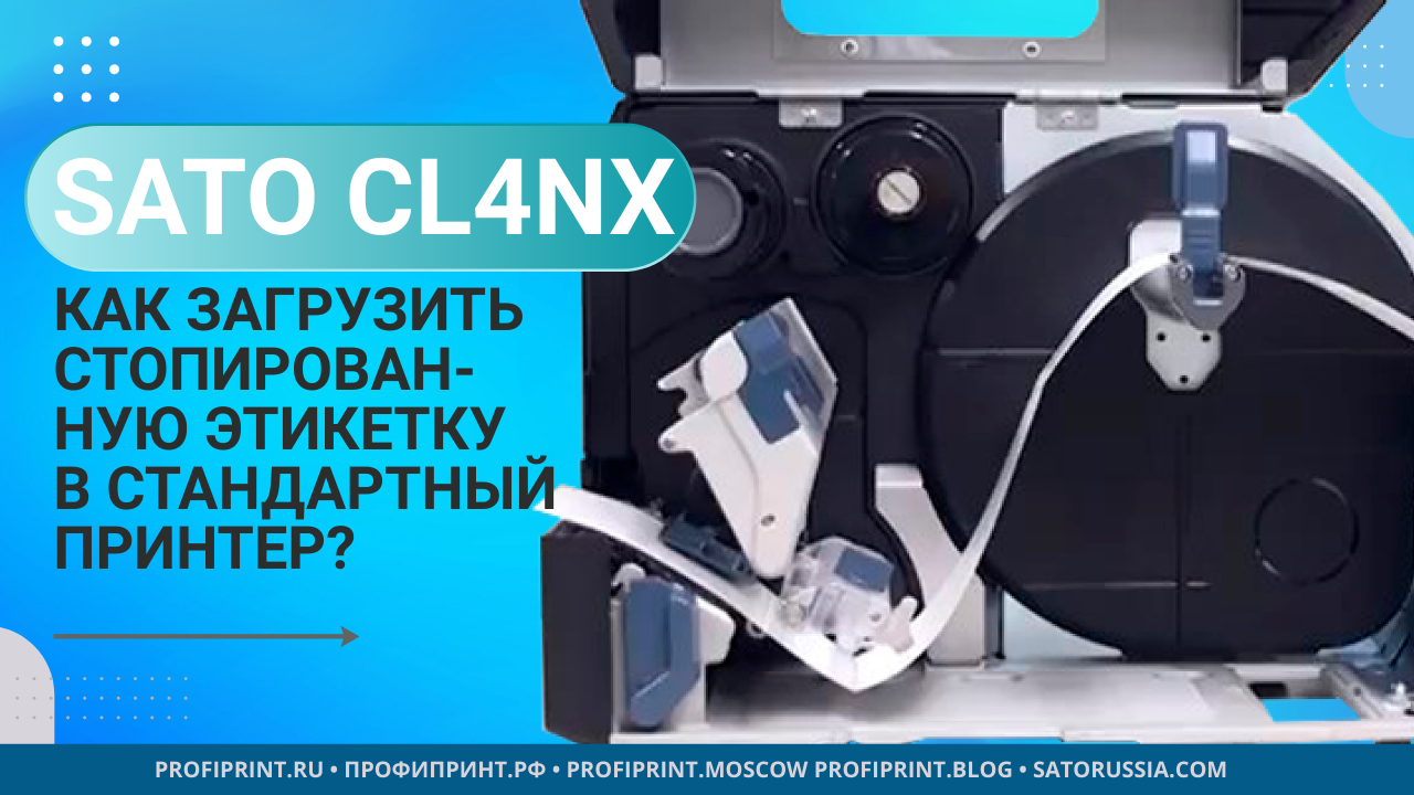 Принтер SATO CL4NX - Как загрузить стопированную этикетку в стандартный принтер?