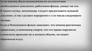 Как Вернуть Недоплаченную Пенсию