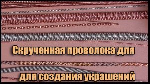 Элементы (катушки, скрутки) для создания украшений из проволоки в технике Wire Wrapping. Видео обзор