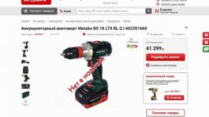 Аккумуляторный винтоверт Metabo BS 18 LTX BL Q I 602351660 в магазинах Все инструменты и Goods