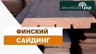 Финский сайдинг из сосны  Лесобаза.РФ