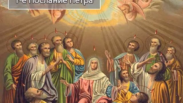 1 е Послание Петра - Новый Завет