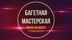 Печать на холсте