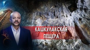 Кашкулакская пещера | Загадки человечества с Олегом Шишкиным (09.02.22)