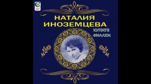 НАТАЛИ ИНОЗЕМЦЕВА 1994 ( КУПИТЕ ФИАЛКИ ) музыка -Н. Виетти, слова Якобби, русский текст Н. Самарина