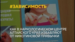 "Токсичные отношения": как в наркологическом центре Алтайского края избавляют от вредной привычки