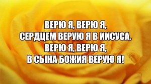 От греха я спасен (хвала)