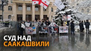 Сторонники Саакашвили снова протестовали у тбилисского суда
