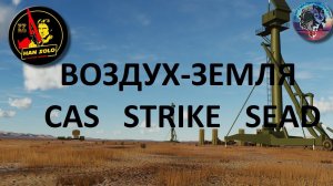 ВОЗДУХ-ЗЕМЛЯ. Огневая поддержка. CAS, STRIKE, SEAD.  #dcs #simulator #обучение #HanSoloTV