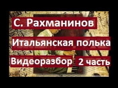 С. Рахманинов. Итальянская полька. 2 часть. Видеоразбор.