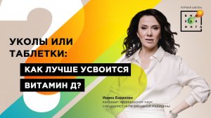 УКОЛЫ или ТАБЛЕТКИ: как лучше усвоится витамин D?