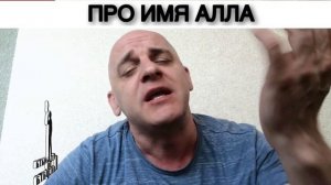 ПРО ИМЯ АЛЛА