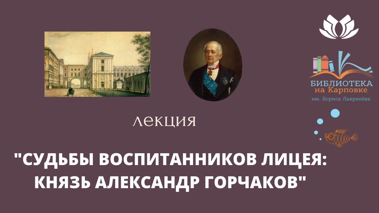 Судьбы воспитанников Лицея: князь Александр Горчаков