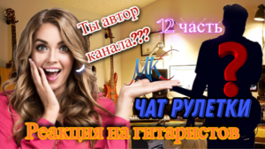 ГИТАРИСТЫ В ЧАТ РУЛЕТКЕ №12 | УДИВЛЕНИЕ ДЕВУШЕК ОТ ИГРЫ НА ГИТАРЕ!!!