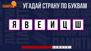 Угадай СТРАНУ по буквам / АНАГРАММА / Игра с БУКВАМИ