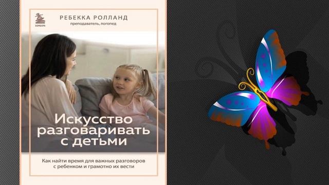 Искусство разговаривать с детьми. Как найти время для важных разговоров (Р. Ролланд) Аудиокнига смотреть онлайн