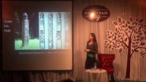 2018.01.14 ЦИКЛ ЛЕКЦИЙ НАТАЛЬИ ТЕРЕНКОВОЙ "ЗАБЫТЫЕ БОГИ" - ВЕРОВАНИЯ ВОСТОЧНЫХ СЛАВЯН