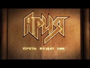 АРИЯ — Пусть Будет Так (Lyric Video)