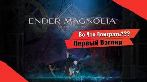 Во Что Поиграть??? ENDER MAGNOLIA: Bloom in the Mist Первый Взгляд - Гомункулы в Метроидвание