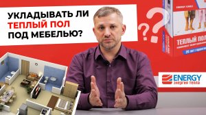 Укладывать ли теплый пол под мебелью?