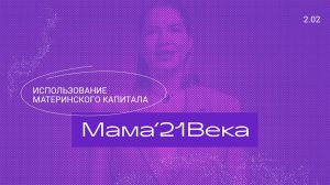 Мама 21 века| 2 сезон, 2 выпуск | Использование материнского капитала