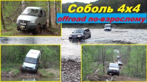 Соболь 4х4. Offroad по-взрослому!