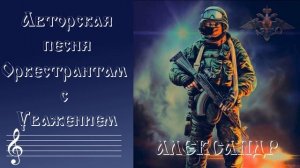 Оркестрантам с Уважением