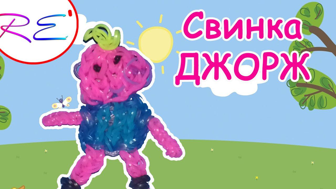 Свинка Джорж из резинок. Уровень продвинутый. RE'зиночки - rainbow loom. George Pig смотреть онлайн
