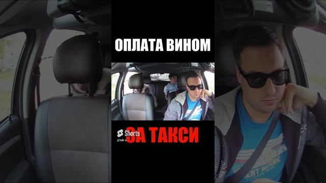 Хотели заплатить ВИНОМ за ТАКСИ #втакси #такс #таксист #сменавтакси #трешвтакси