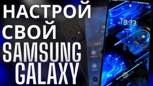 Кастомизация Samsung Galaxy – ТОТАЛЬНОЕ ПЕРЕВОПЛОЩЕНИЕ