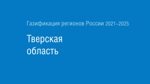 Газификация регионов РФ: Тверская область