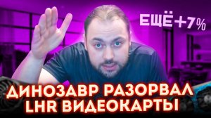 Динозавр Разорвал LHR видео карты |  Ещё +7% к Хешрейту | И дуал Майнинг на T-Rex 0.24.2