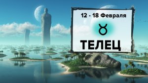 ТЕЛЕЦ ♉ 12 - 18 Февраля 2024 | Расклад таро на неделю для знака Зодиака Телец