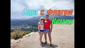 Гора Чалыш (Идирос) - или покоряем "Гору с Флагом" - Кемер, Турция